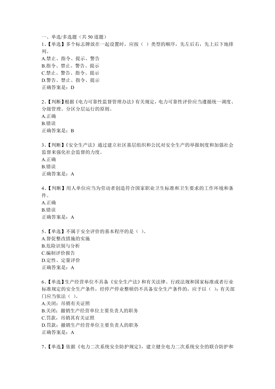 2018年全国电力安全生产知识网络竞赛试题库_第1页