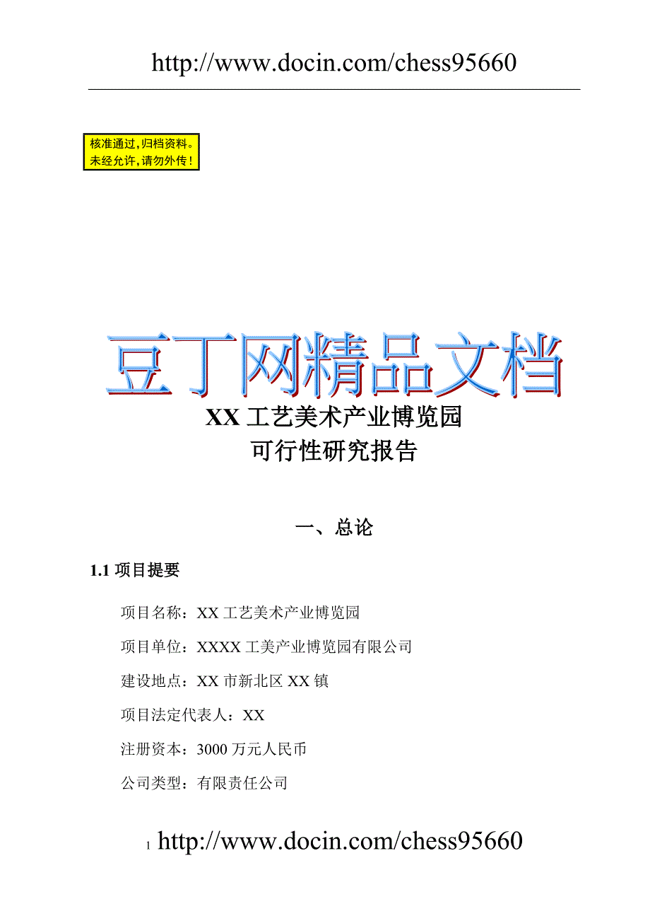 xxx工艺美术产业博览园可行性研究报告 (2)_第1页