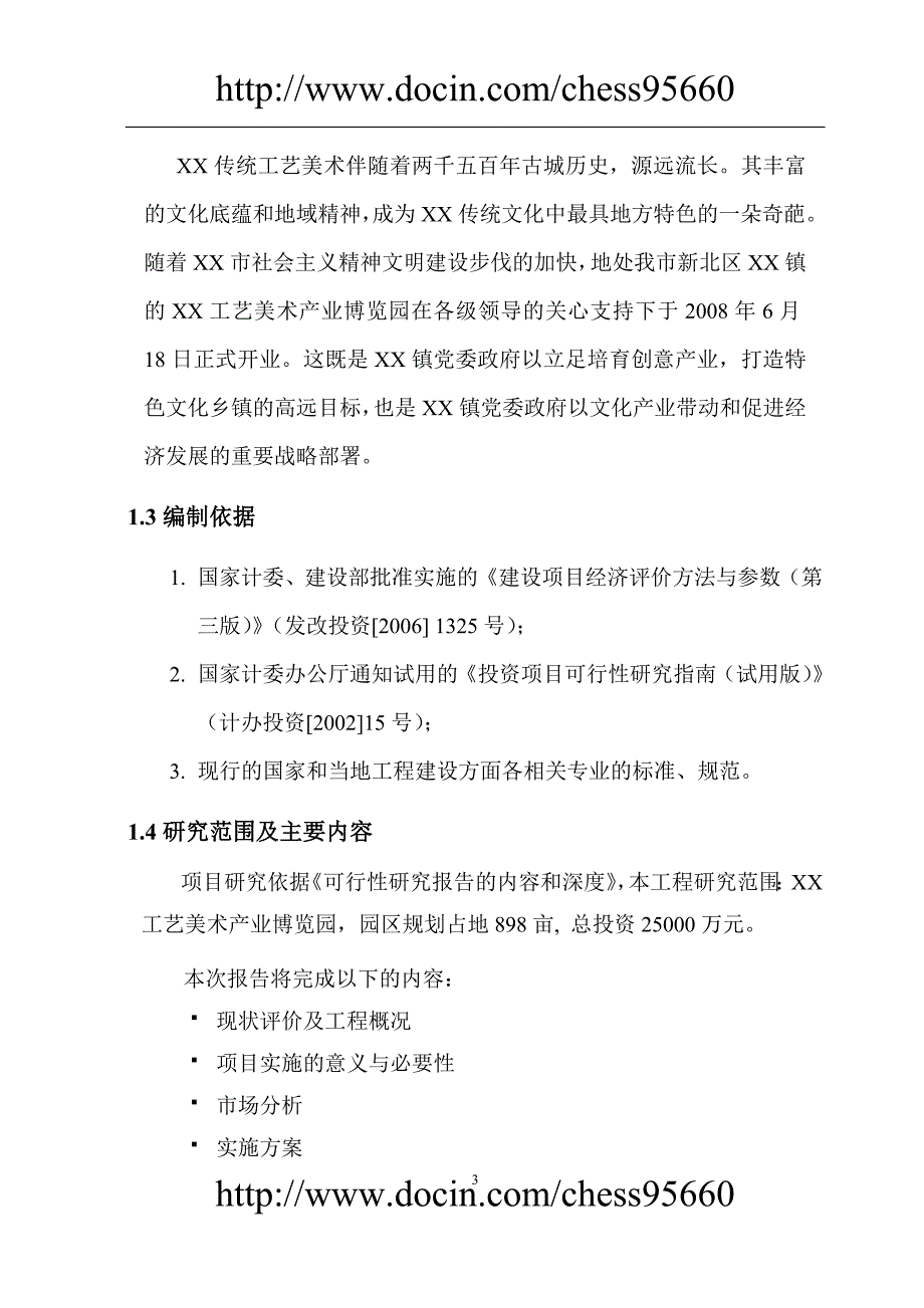 xxx工艺美术产业博览园可行性研究报告 (2)_第3页