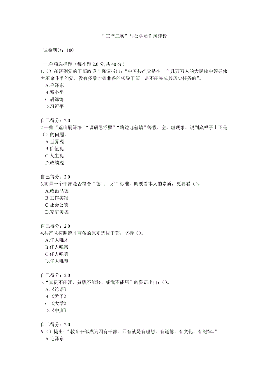 ”三严三实”与公务员作风建设题目及答案96分_第1页