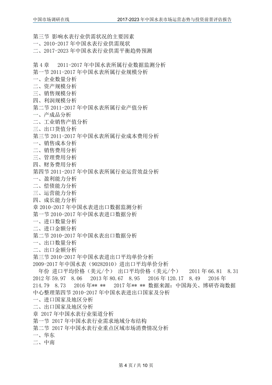 中国水表市场分析报告_第4页