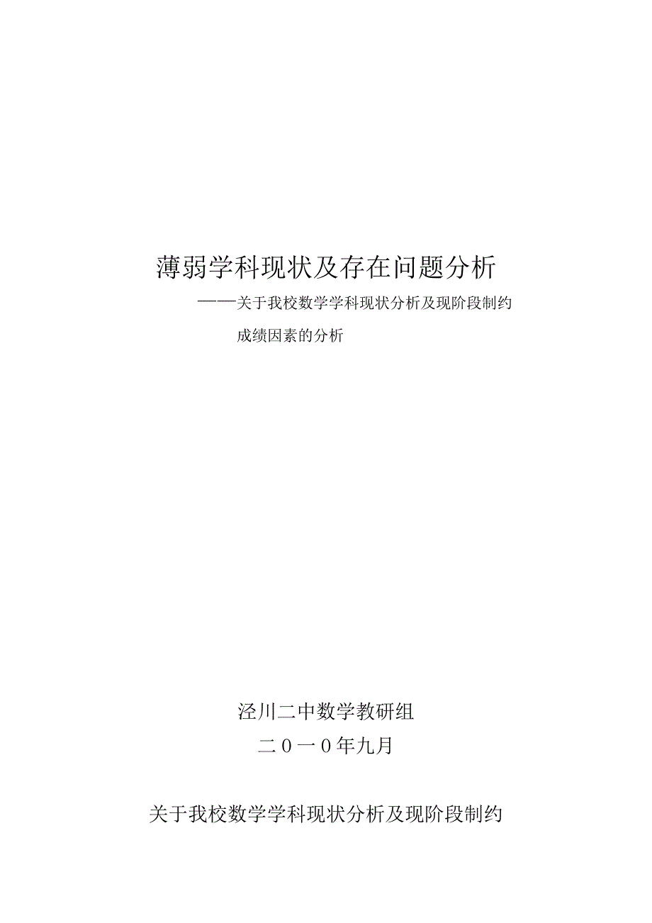 薄弱学科现状及存在问题分析_第1页