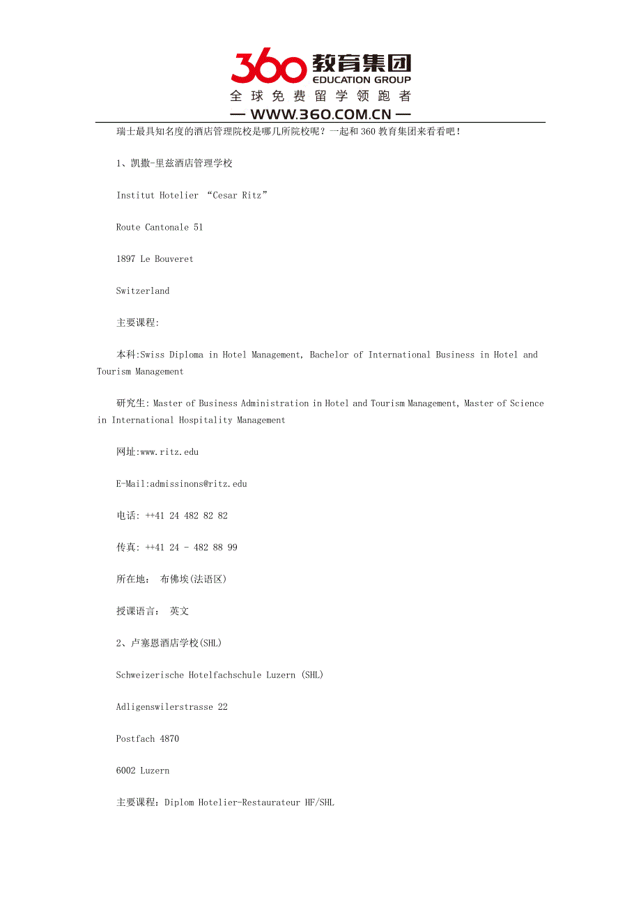 瑞士最具知名度的酒店管理院校有哪些_第1页