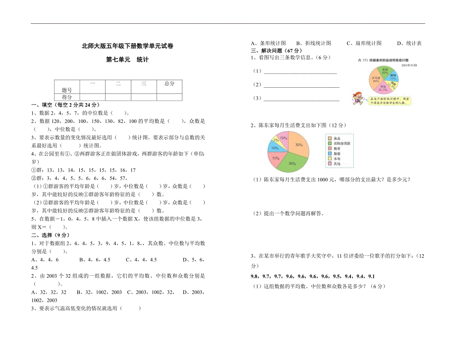 北师大版五年级下册数学第七单元试卷_第1页