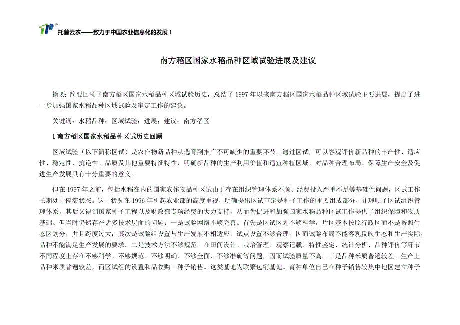 南方稻区国家水稻品种区域试验进展及建议_第1页