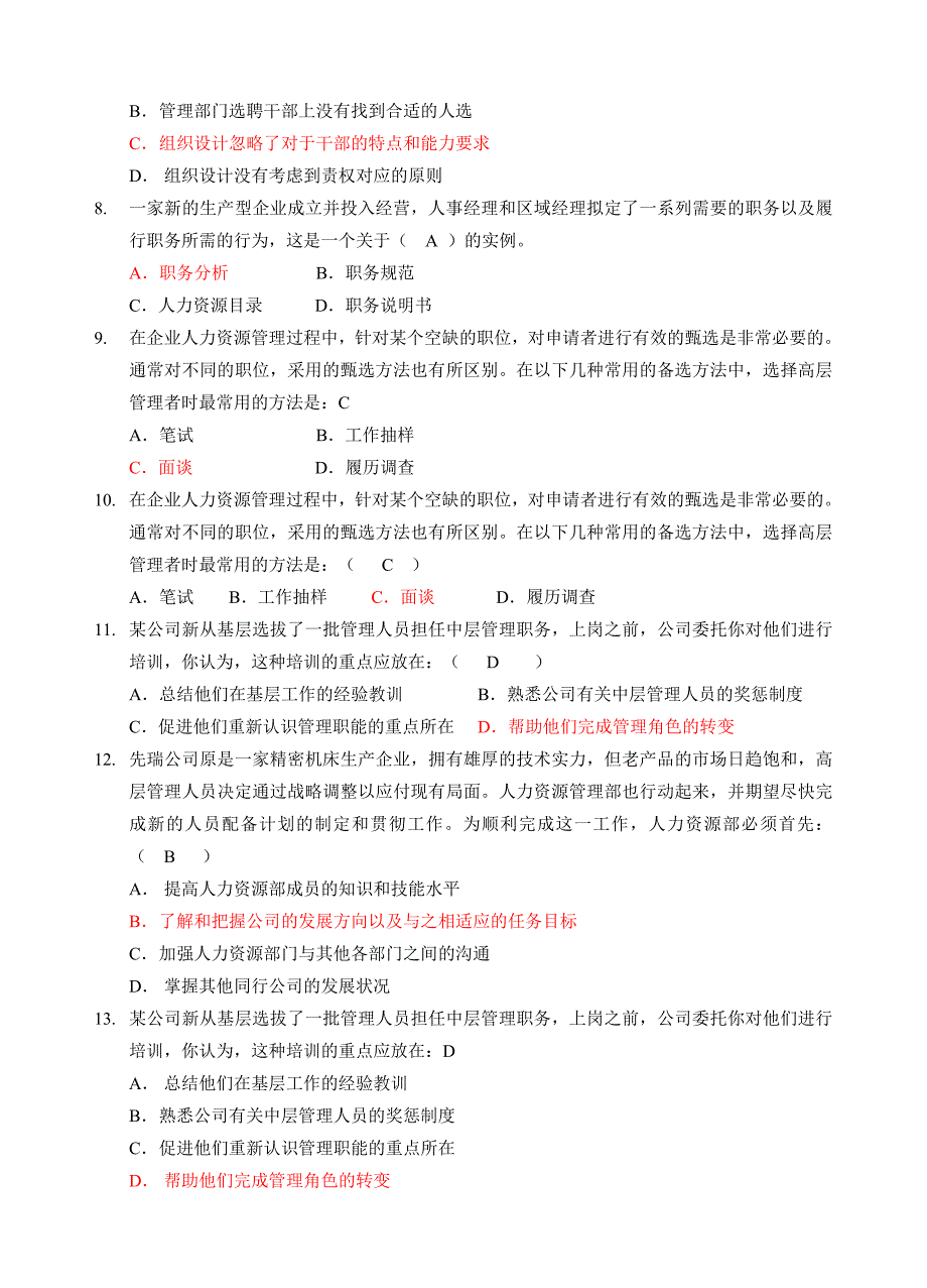 函授14级专科《人力资源管理》复习资料及答案_第2页