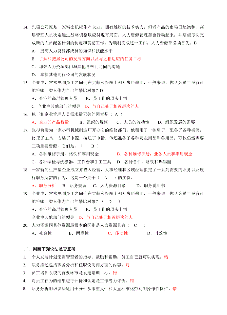 函授14级专科《人力资源管理》复习资料及答案_第3页