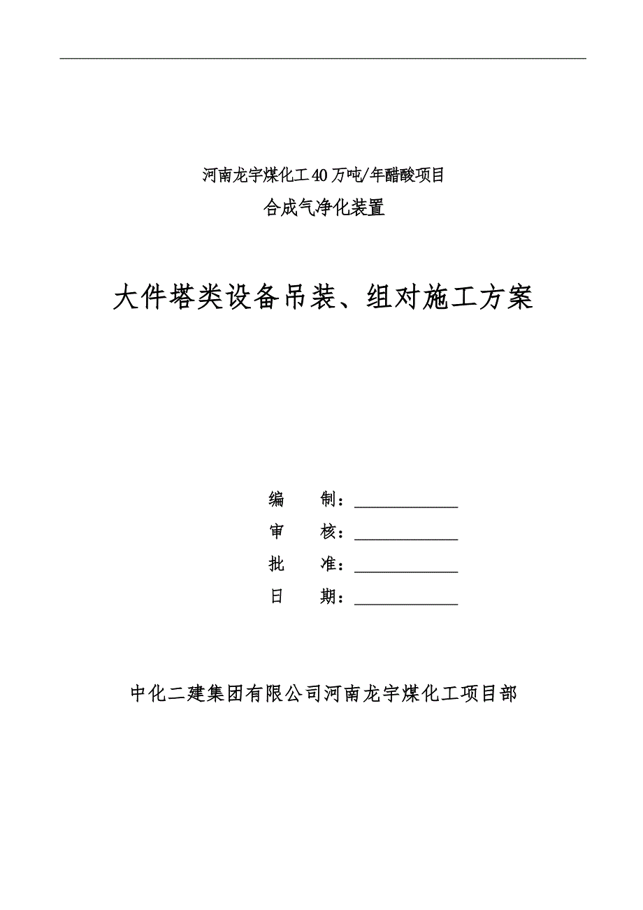 大件塔类设备吊装施工方案_第1页