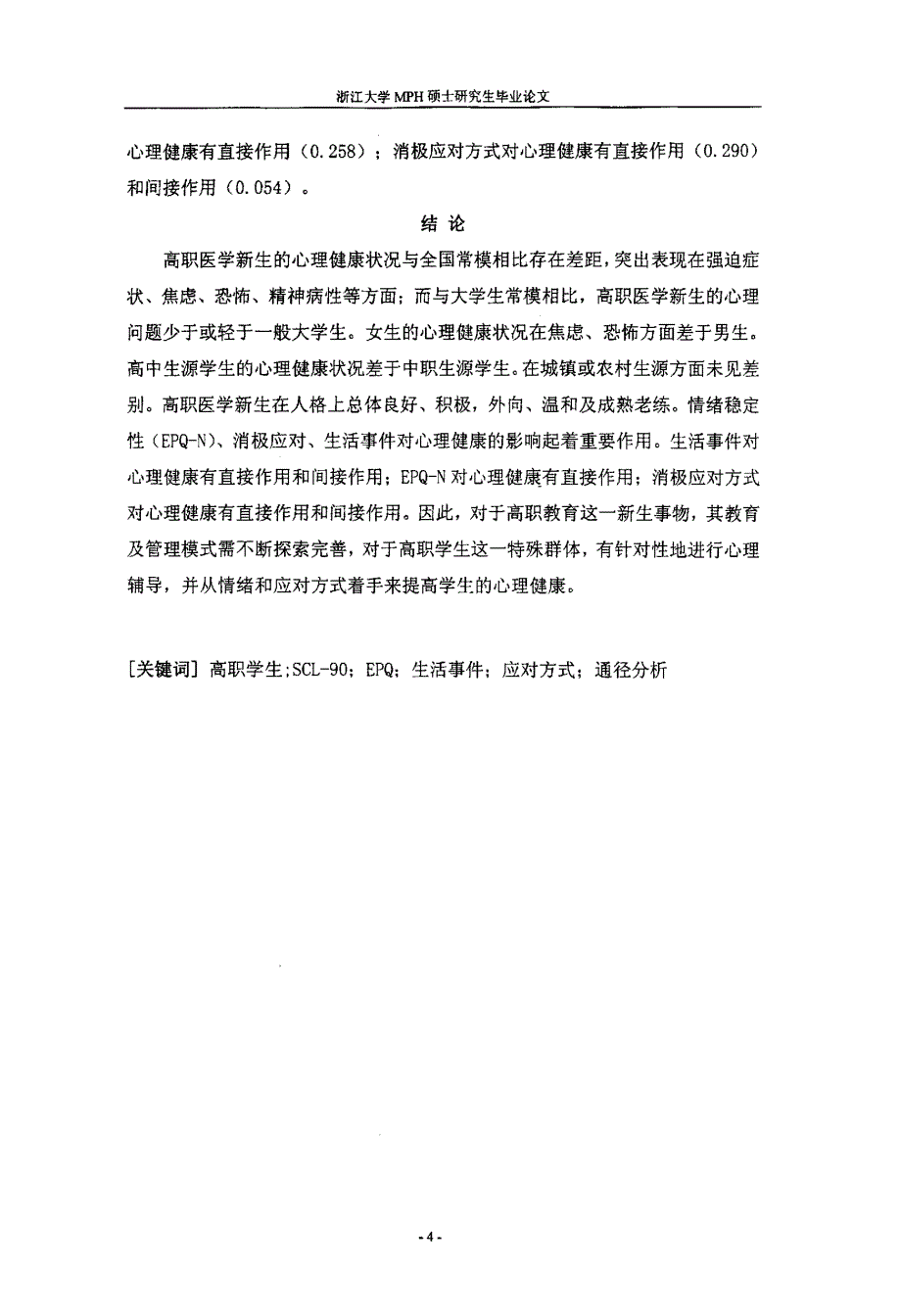 高职医学新生的心理健康状况及相关因素分析_第4页