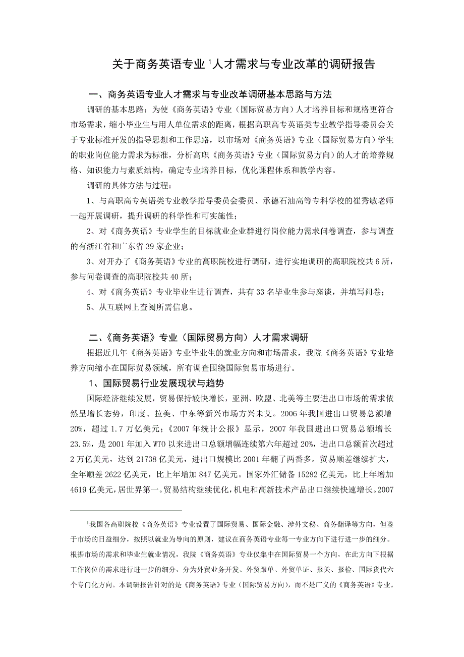 关于商务英语专业（国际贸易方向）_第1页