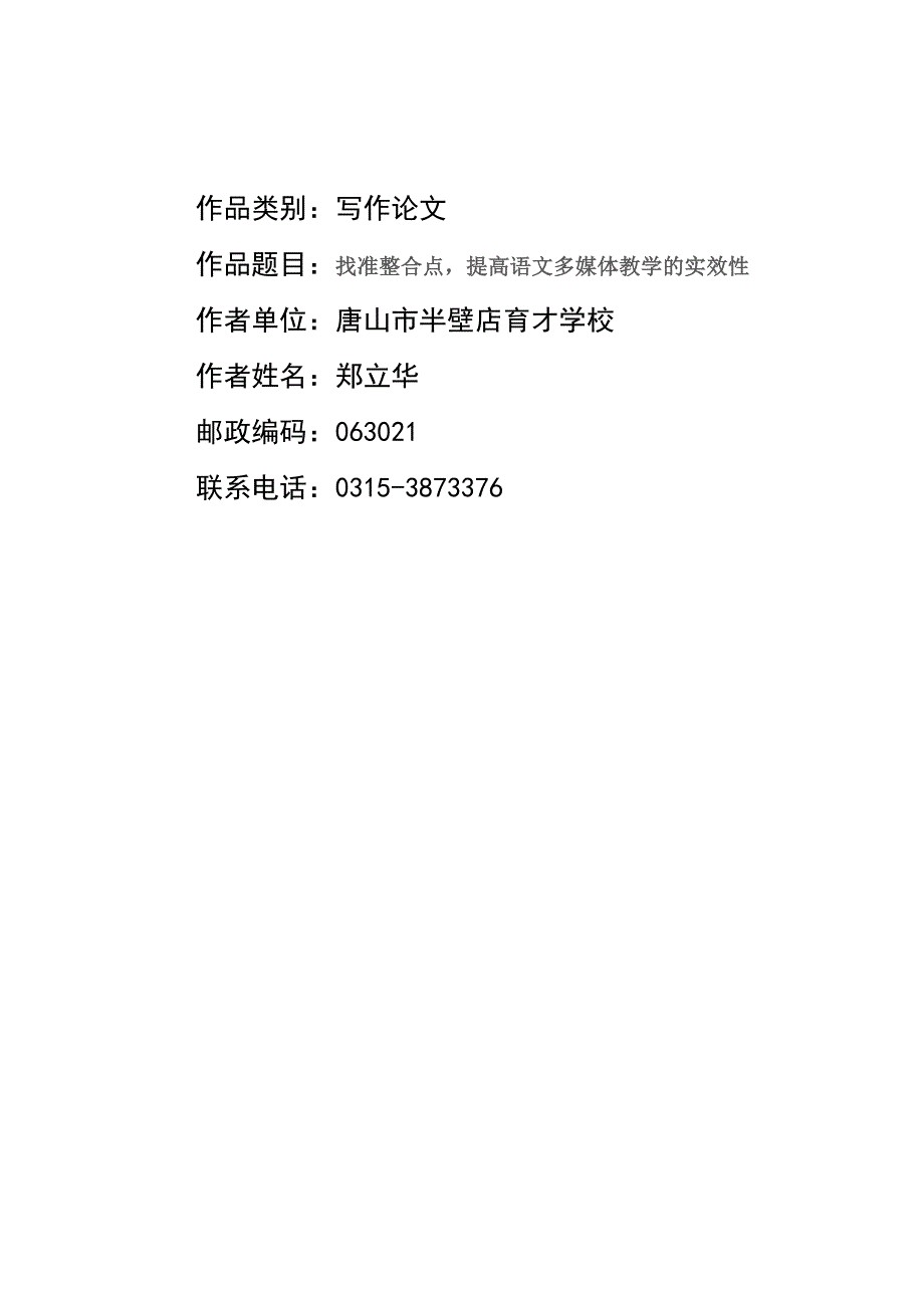 找准整合点,提高语文多媒体教学的实效性河北省唐山市半壁店育才学校_第1页