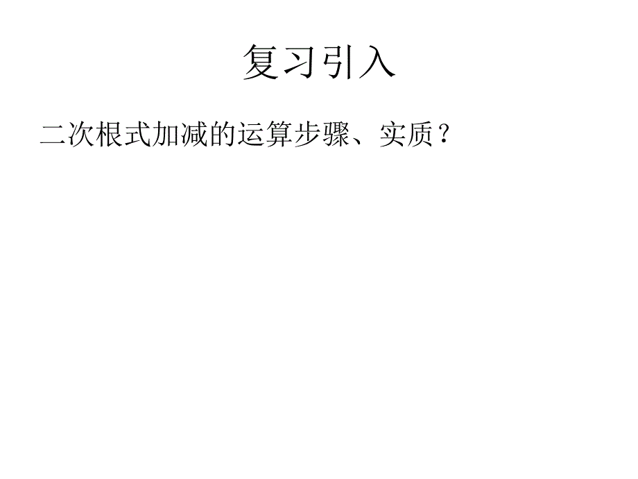 二次根式的加减(二)课件 新人教版九年级上_第1页