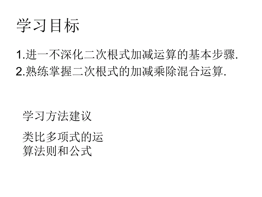 二次根式的加减(二)课件 新人教版九年级上_第3页