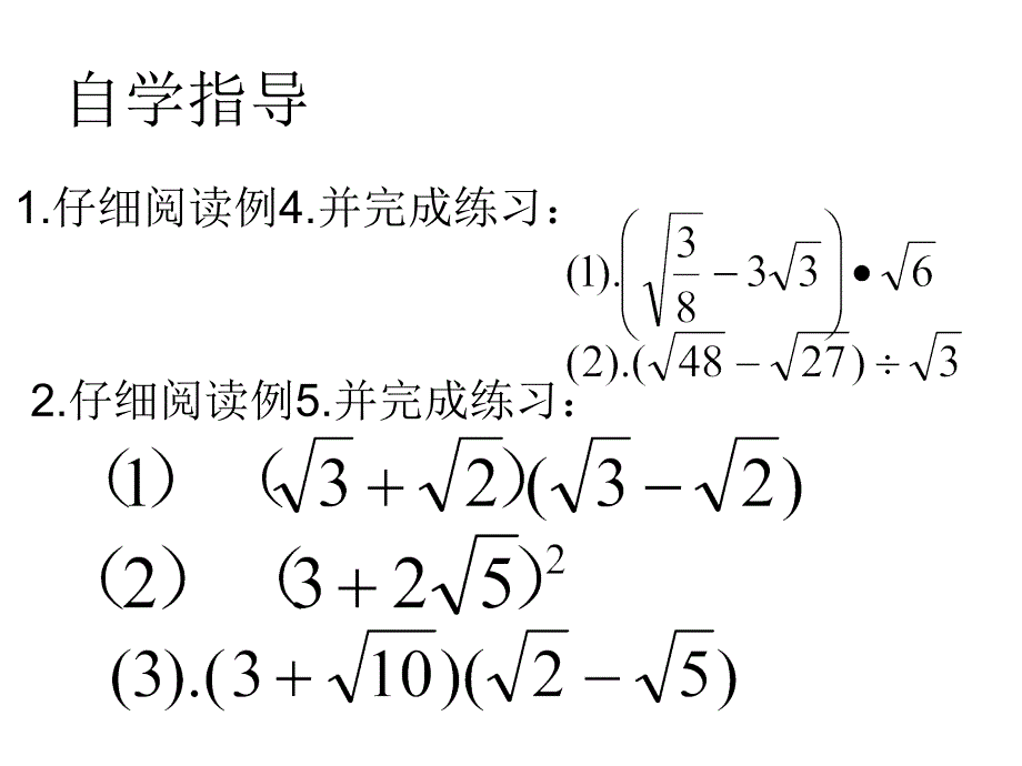 二次根式的加减(二)课件 新人教版九年级上_第4页