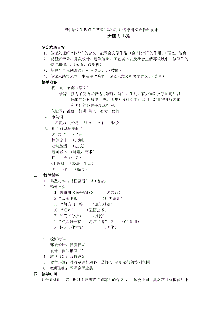 初中语文知识点“修辞”写作手法跨学科综合教学设计_第1页