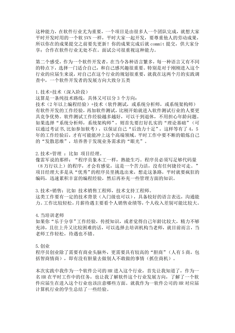 一个初入软件行业者对面试和以后的职业发展方向规划的调查_第3页