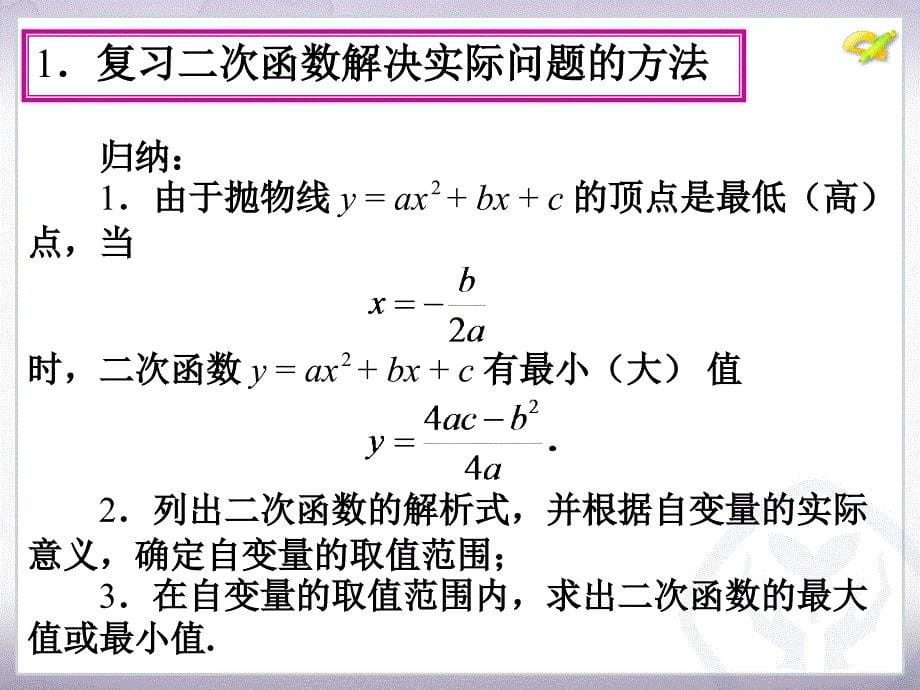 2015年新课标人教版初三九年级数学上册22.3实际问题与二次函数(第2课时)PPT课件_第5页