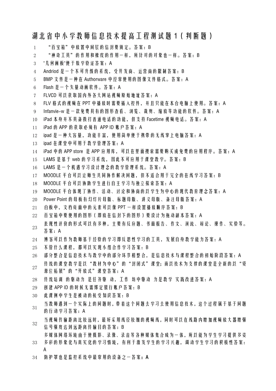 湖北省中小学教师信息技术提高工程测试题1_第1页