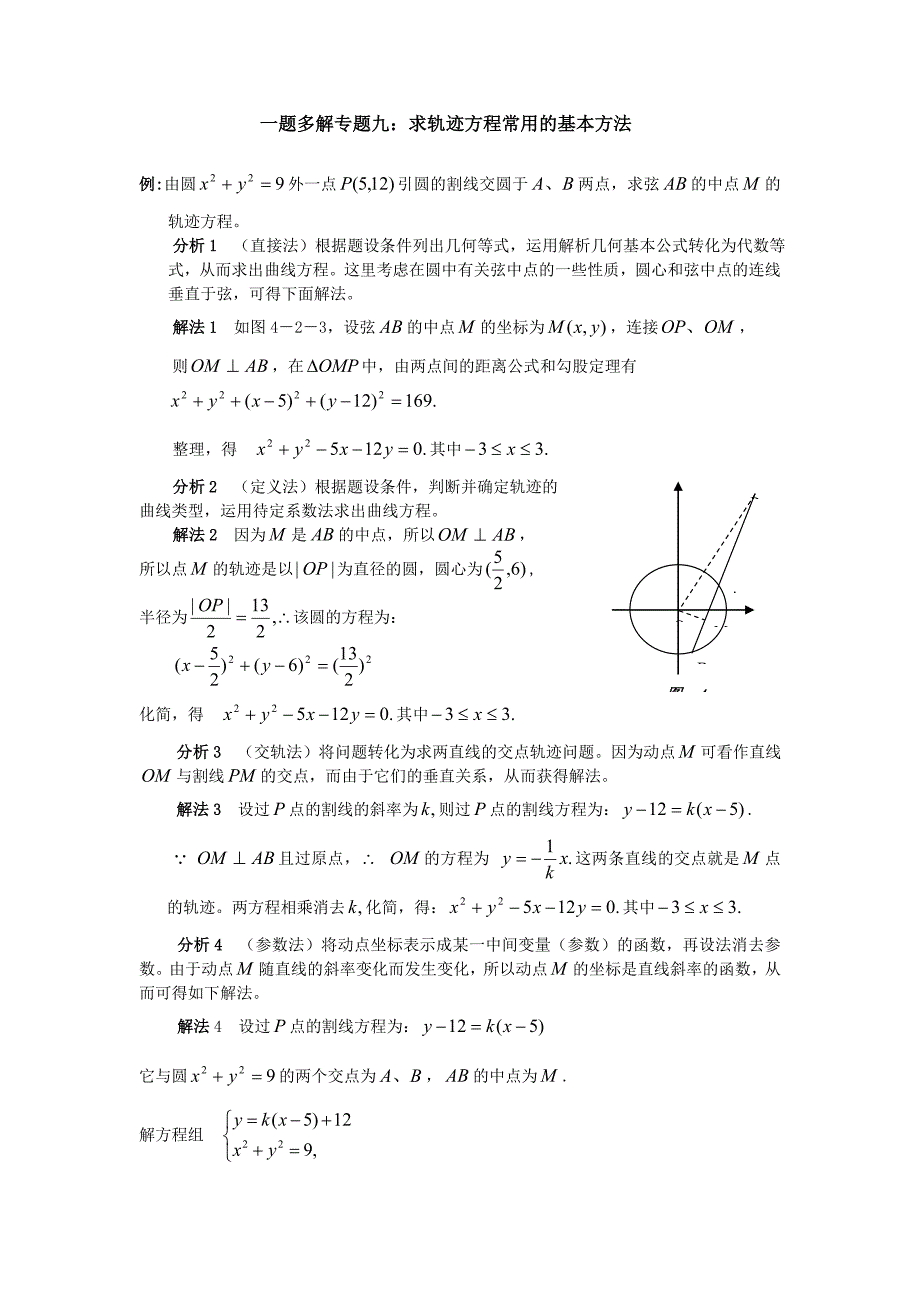 一题多解专题九：一题多解例谈轨迹方程常用的基本方法_第1页