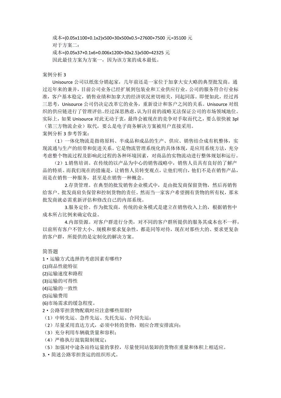 运输管理学·案例分析简答_第2页