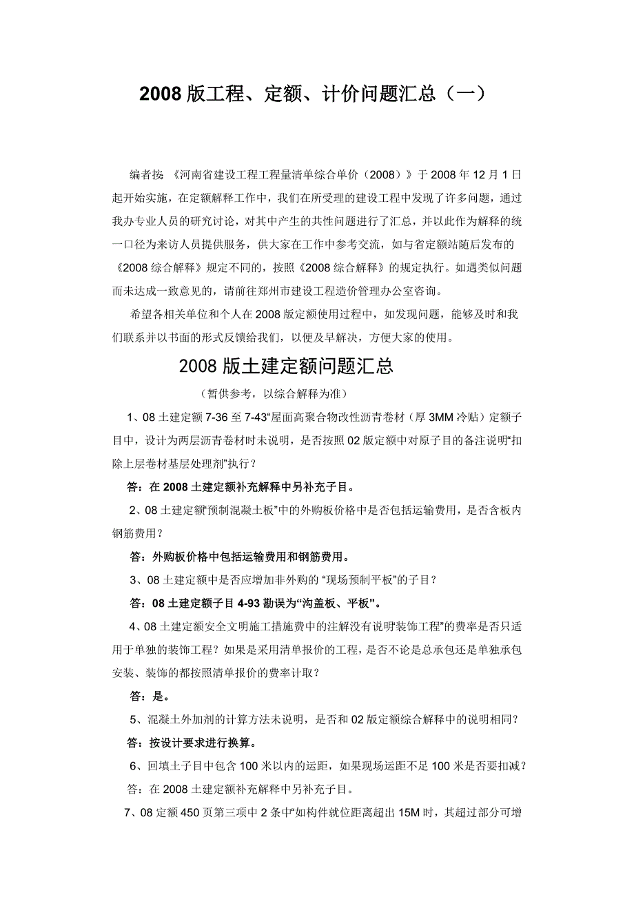 2008定额计价问题汇总_第1页