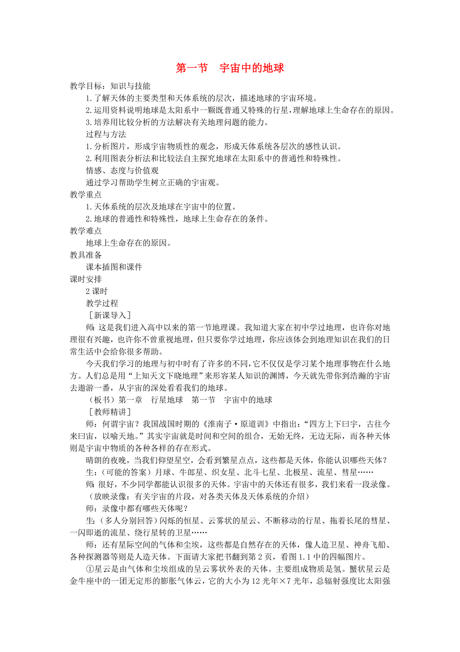 高中地理1.1宇宙中的地球4教案新人教版必修1_第1页