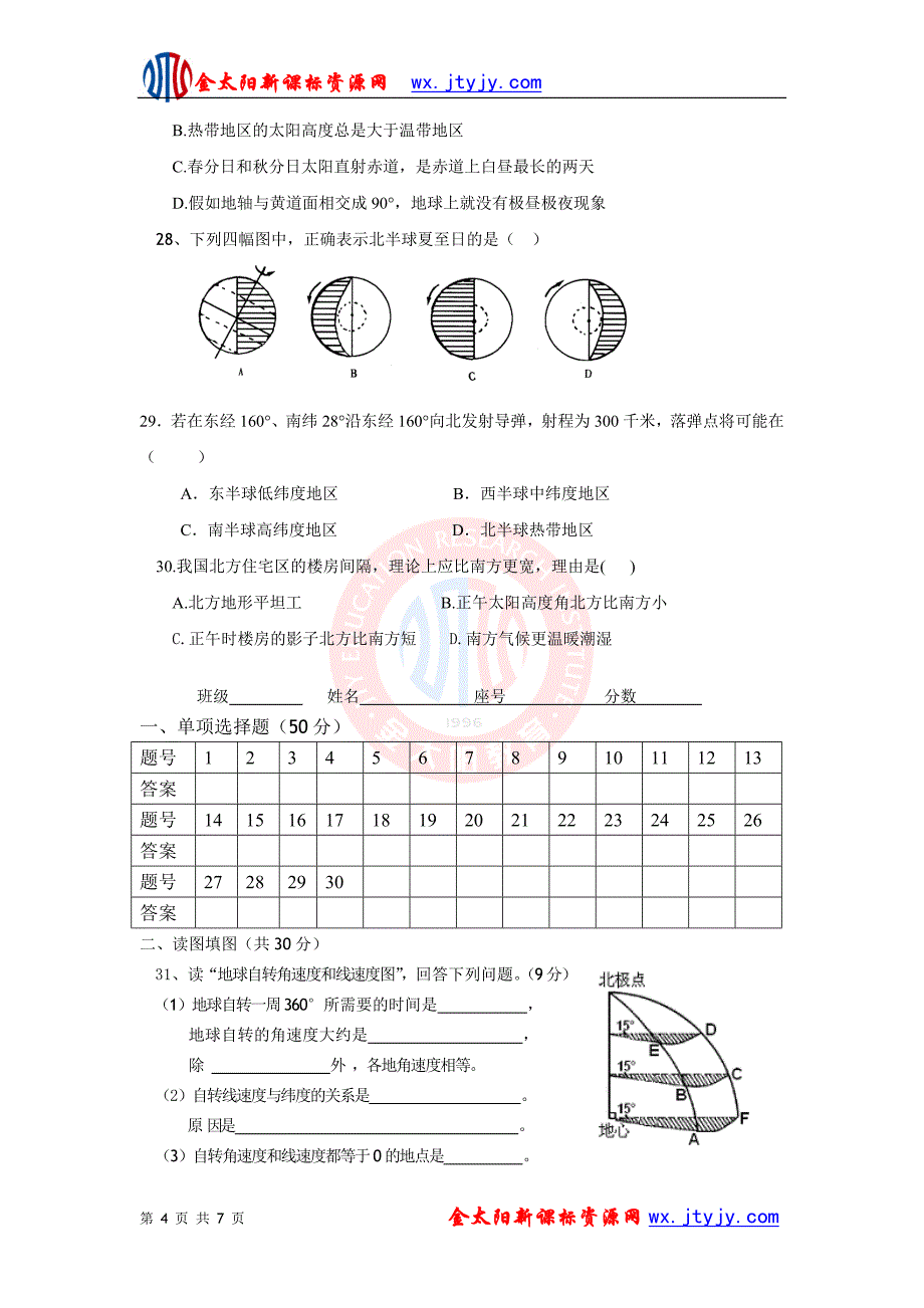 地理章节测试新人教版必修1：第一章第一节宇宙中的地球_第4页