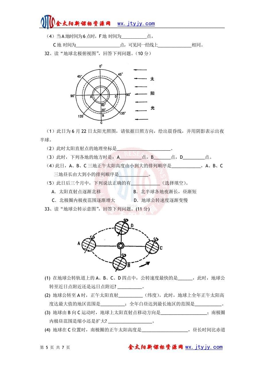 地理章节测试新人教版必修1：第一章第一节宇宙中的地球_第5页