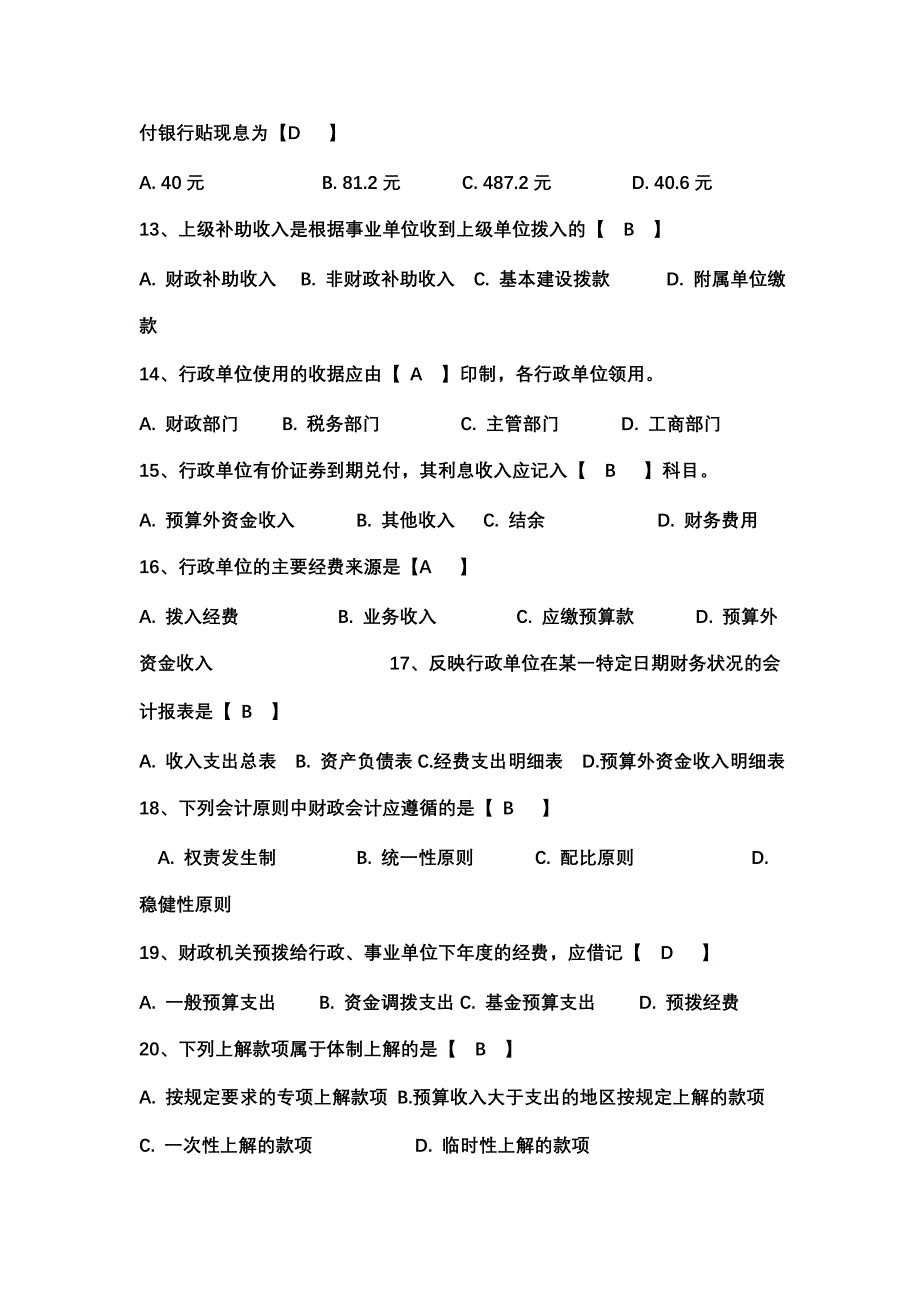 预算会计复习题与答案_第2页