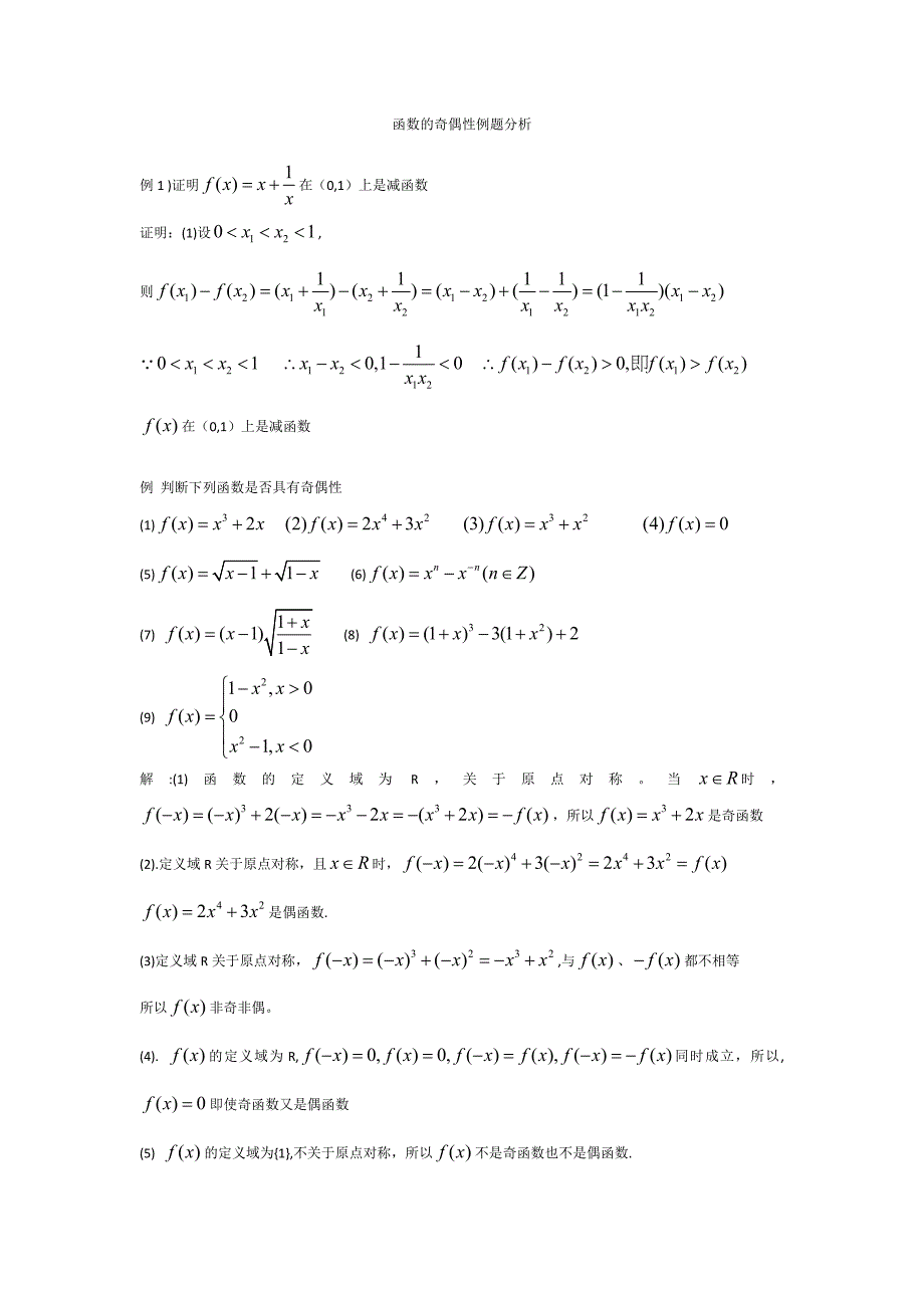 高一数学函数的奇偶性例题分析教案_第1页