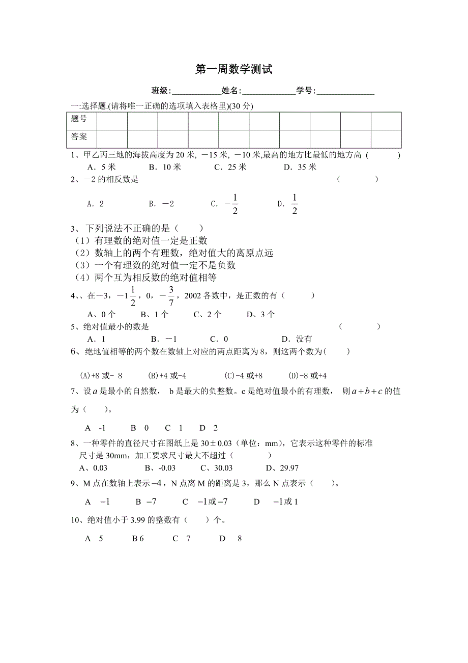 成都市盐道街中学初2017级第一周数学测试_第1页