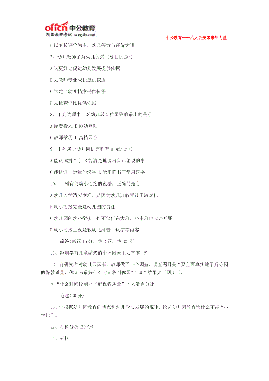 2015陕西教师资格证考试真题及答案2013下半年教师资格《保教知识与能力》真题及答案_第2页