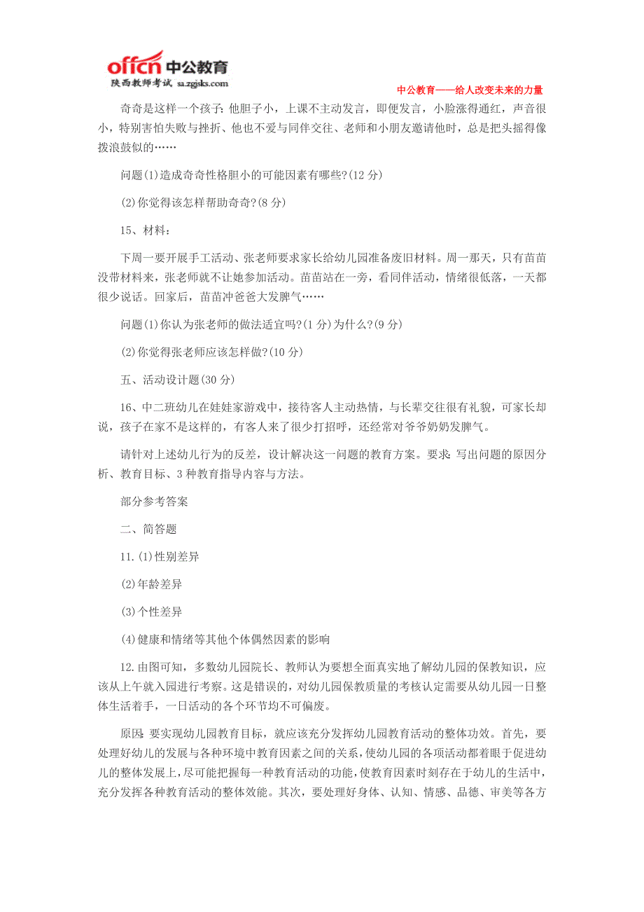 2015陕西教师资格证考试真题及答案2013下半年教师资格《保教知识与能力》真题及答案_第3页