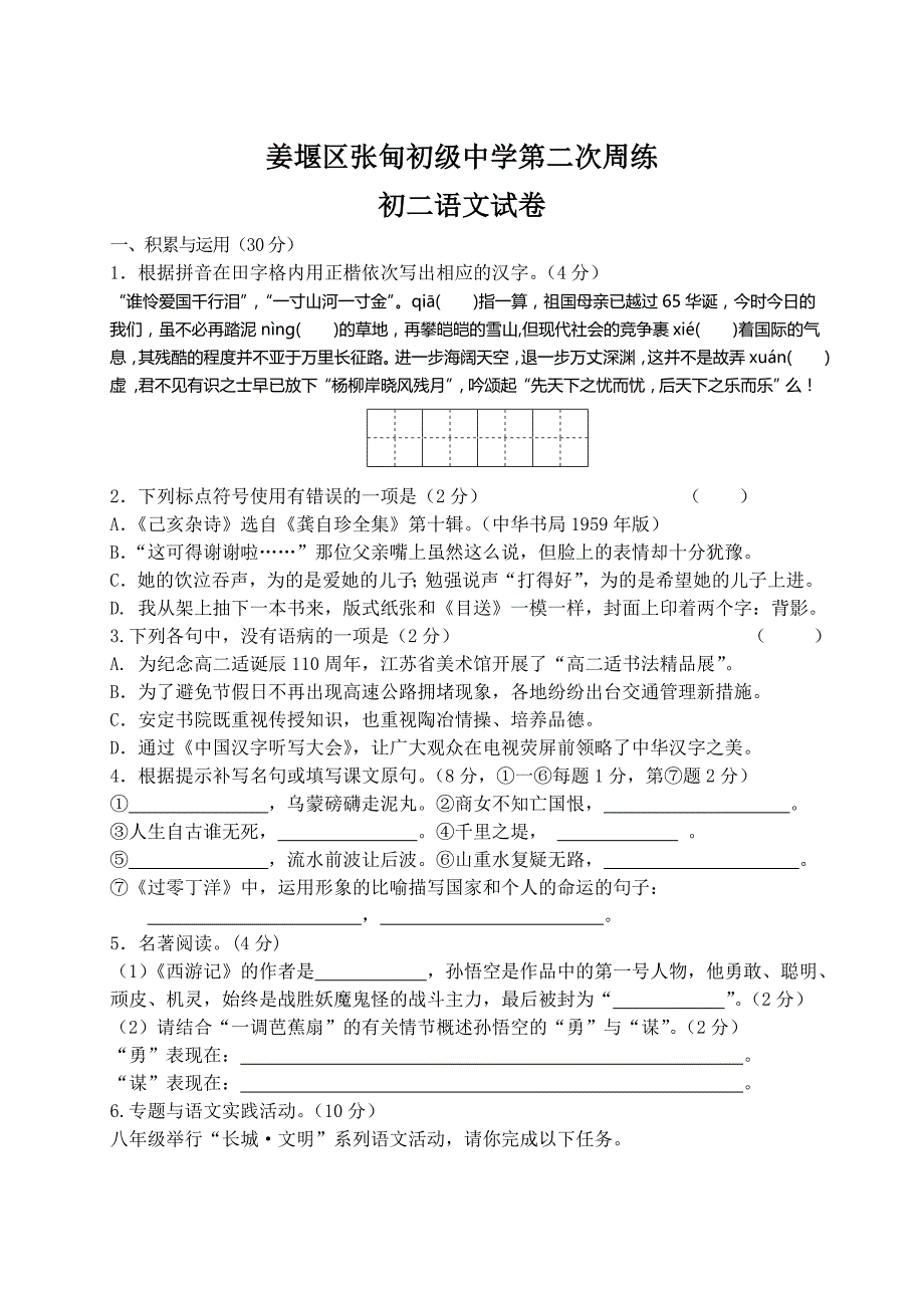 张甸初中第二次周练初二语文_第1页