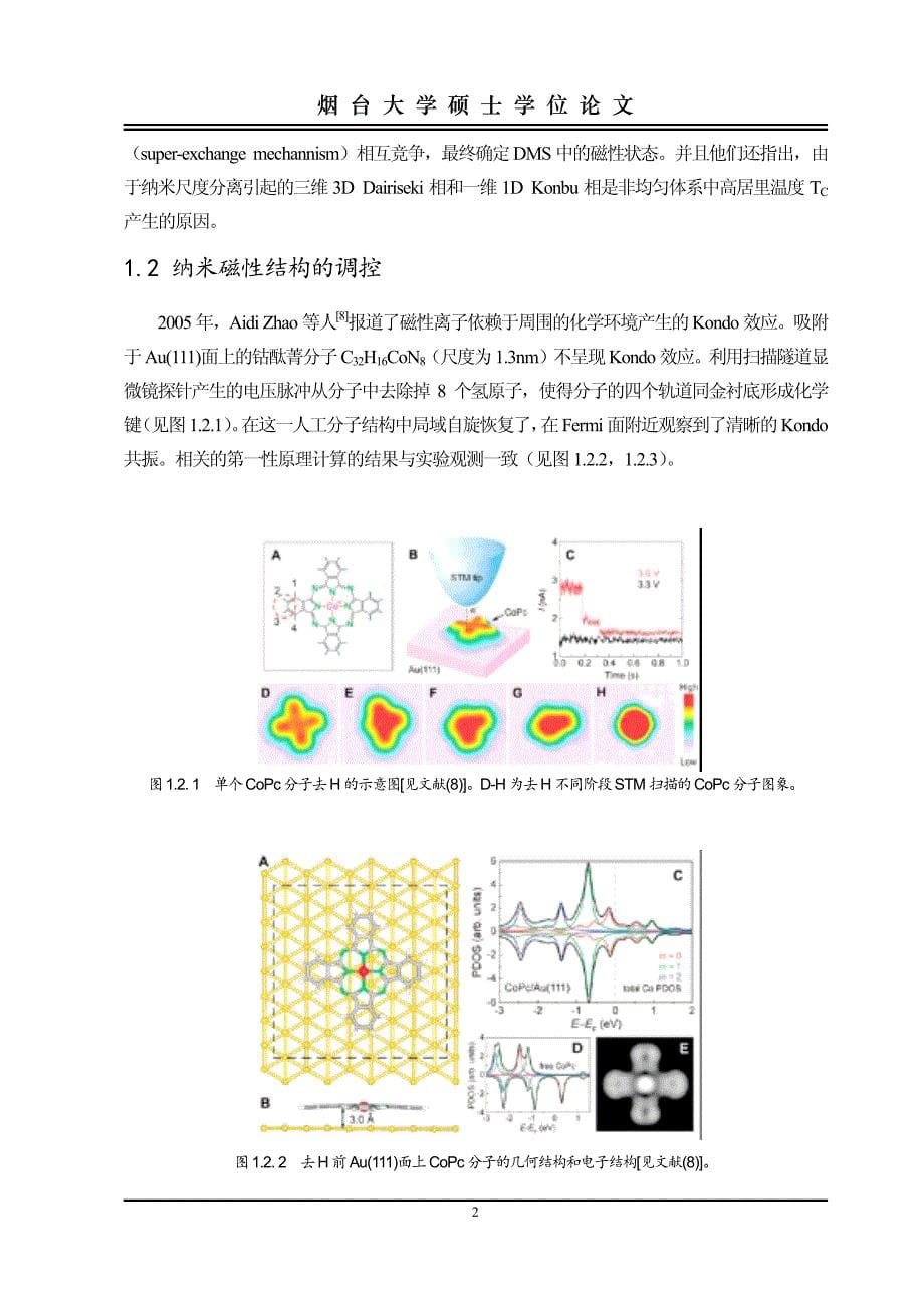 磁性纳米结构的量子调控_第5页