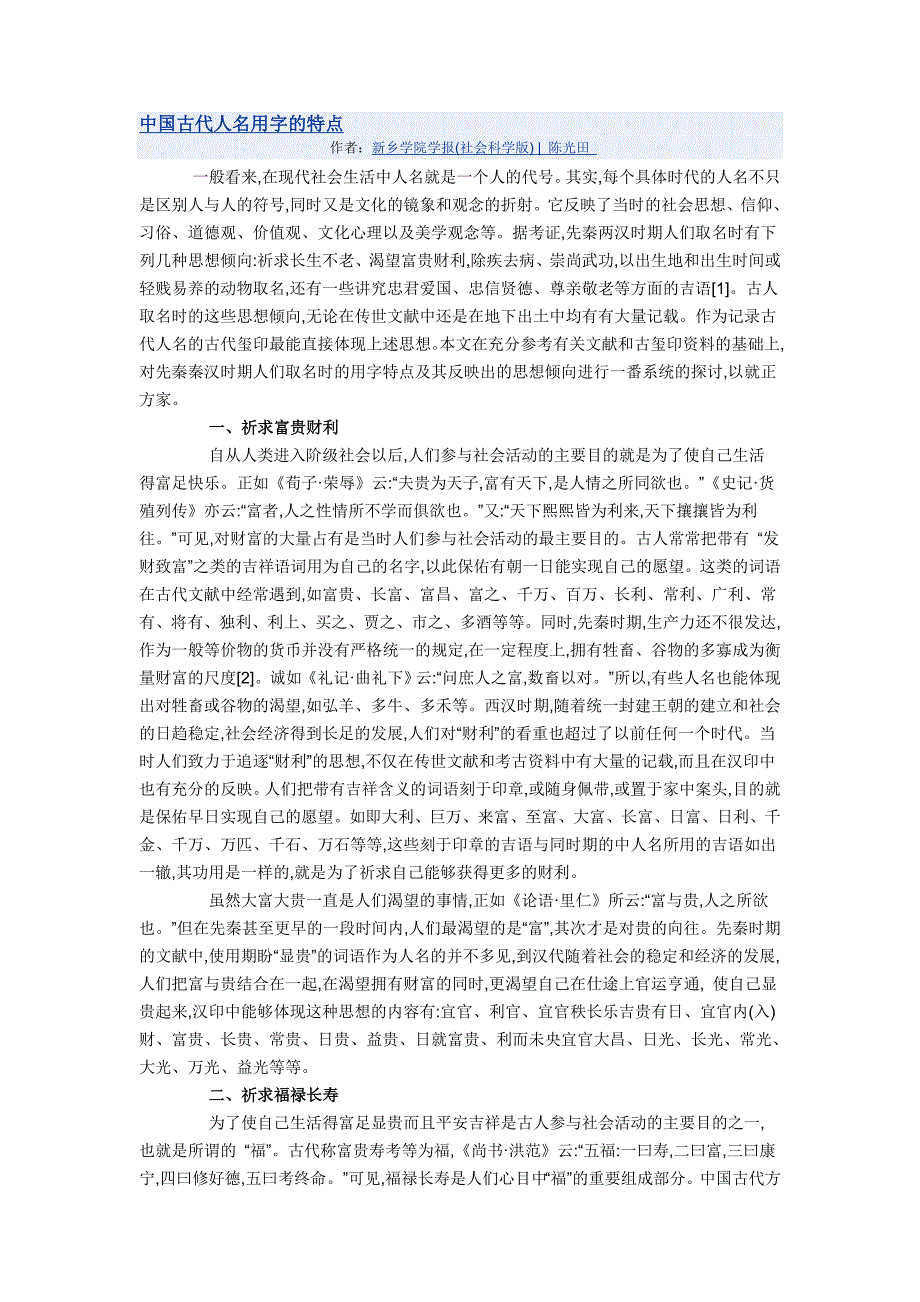 中国古代人名用字的特点档_第1页