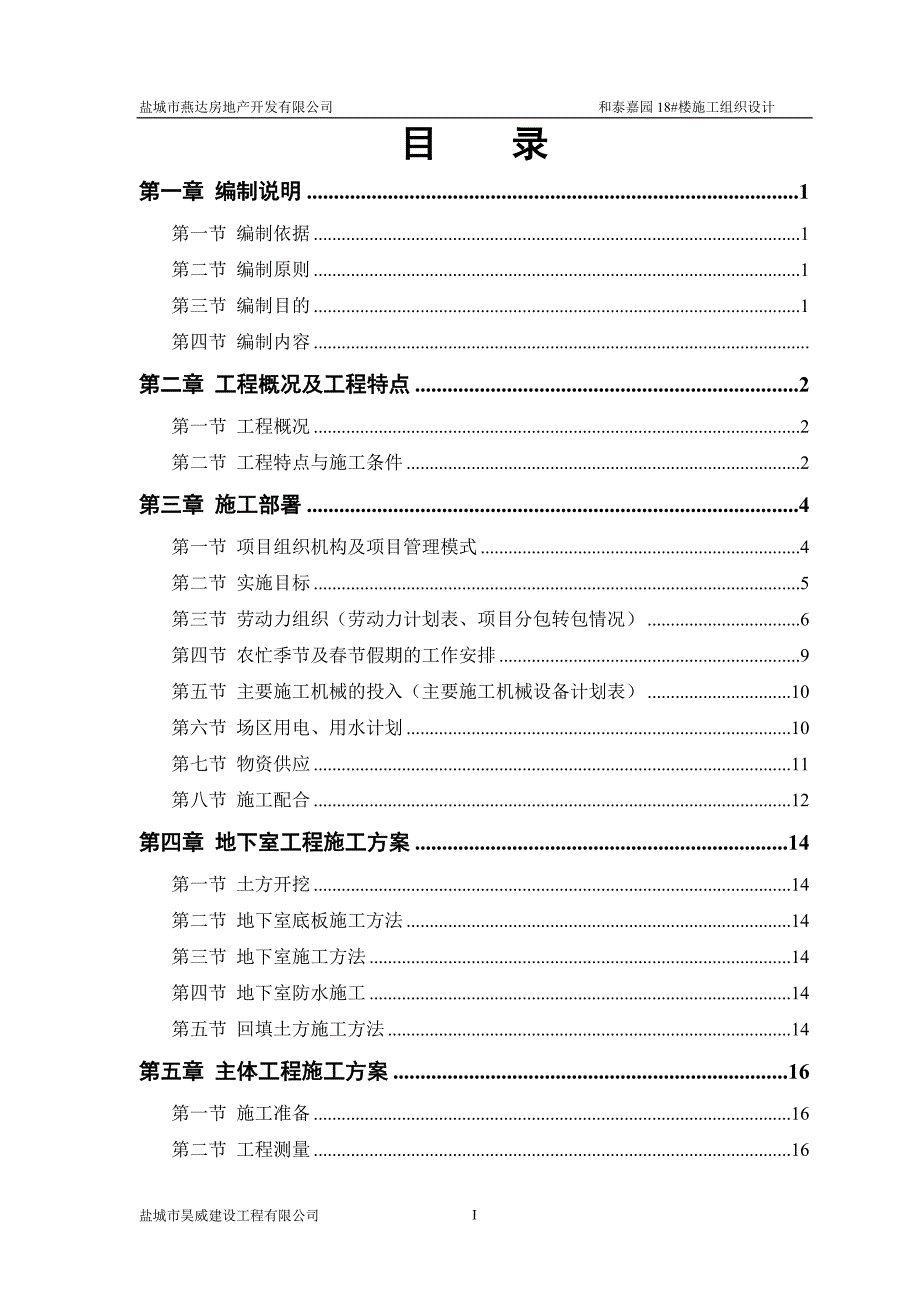 和泰嘉园18#楼施工组织设计_第1页