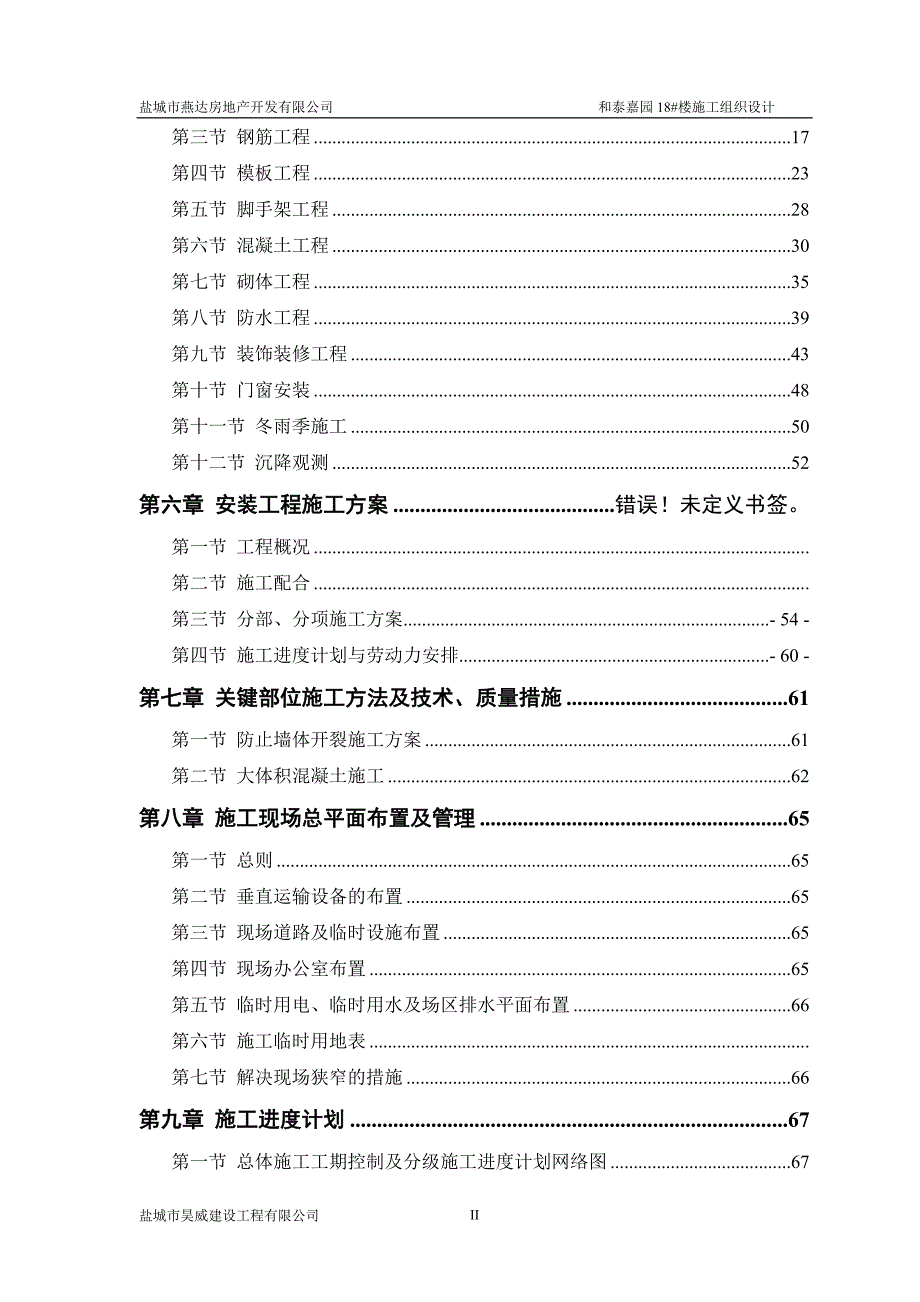 和泰嘉园18#楼施工组织设计_第2页