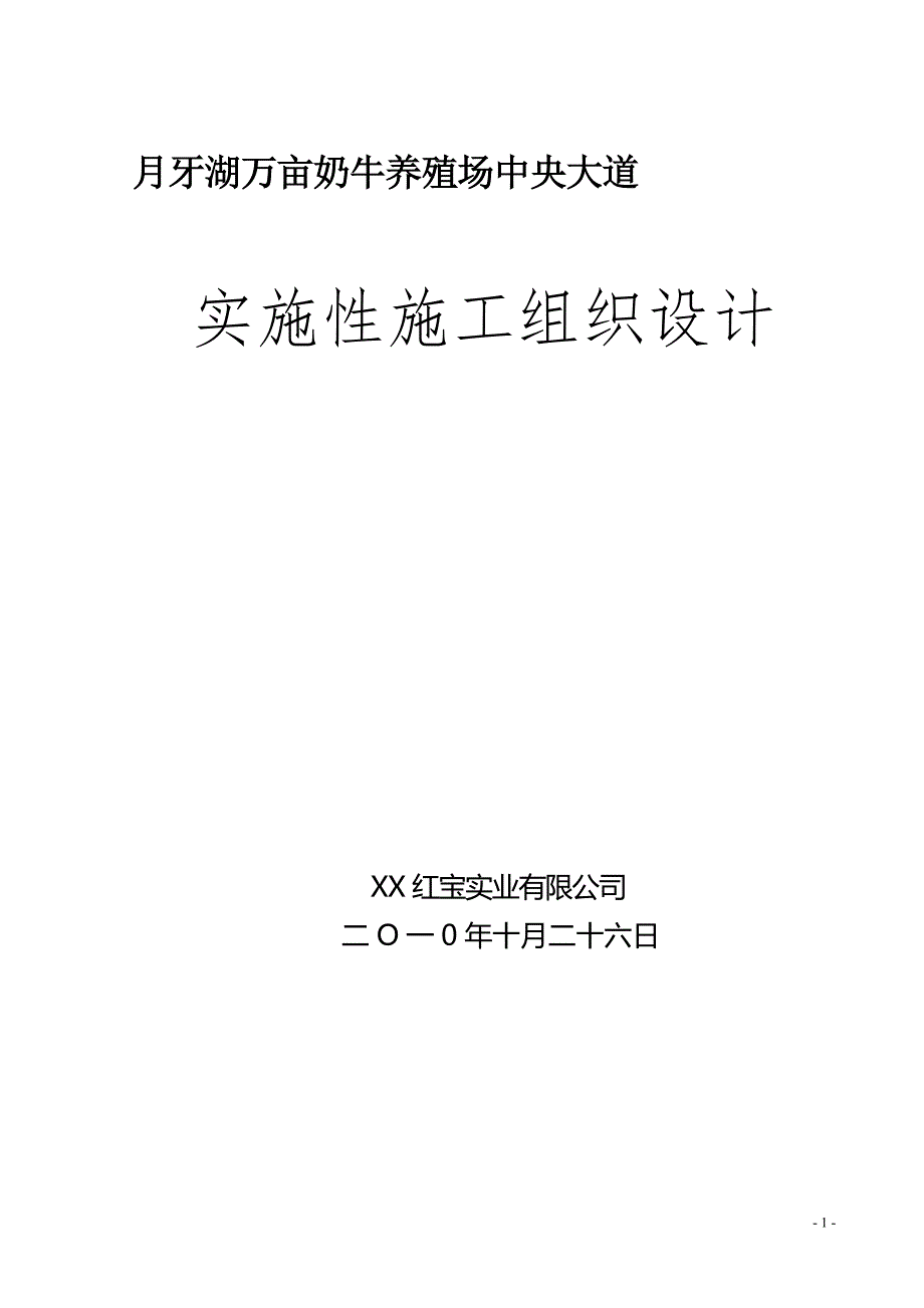 万亩奶牛养殖场中央大道施工组织设计_第1页