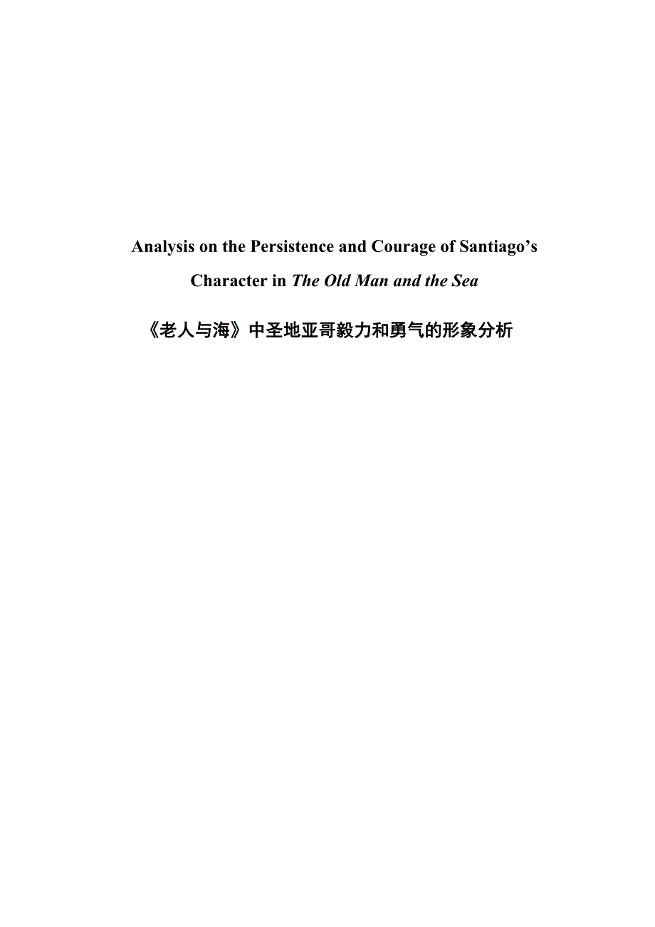 【英语论文】《老人与海》中圣地亚哥毅力和勇气的形象分析_第1页