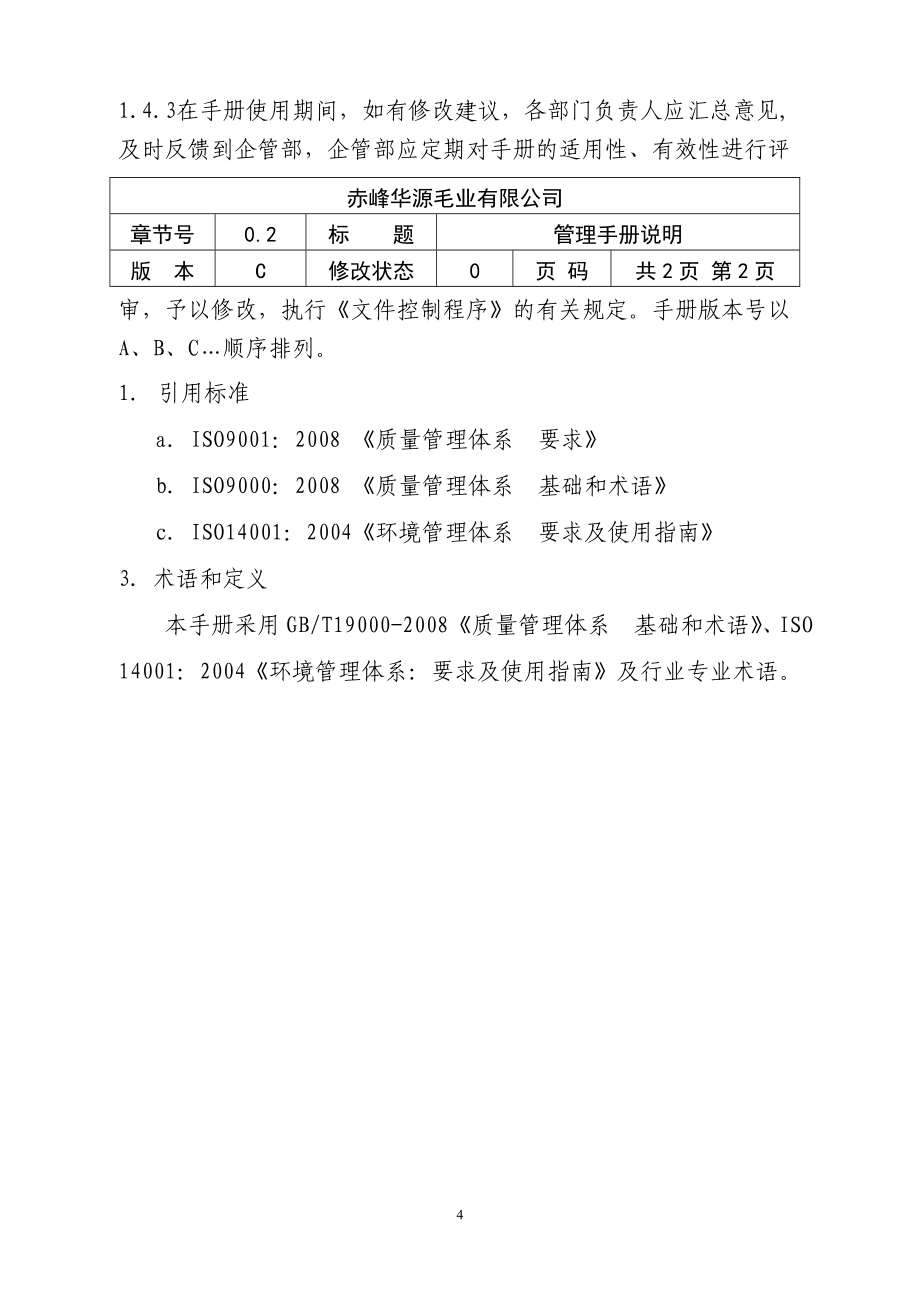 华源毛业质量环境管理手册_第4页