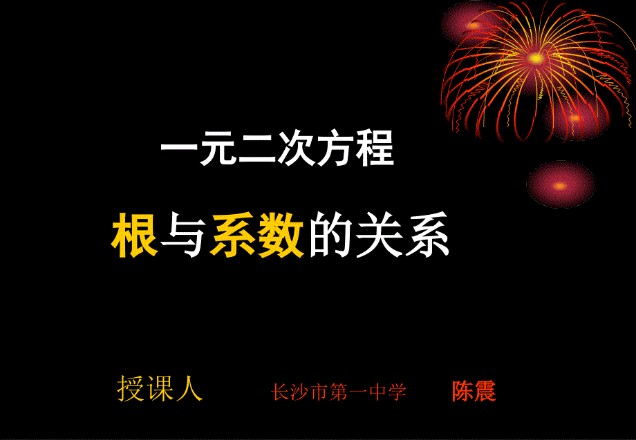 一元二次方程根与系数关系课件_第1页