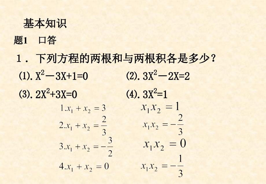 一元二次方程根与系数关系课件_第2页