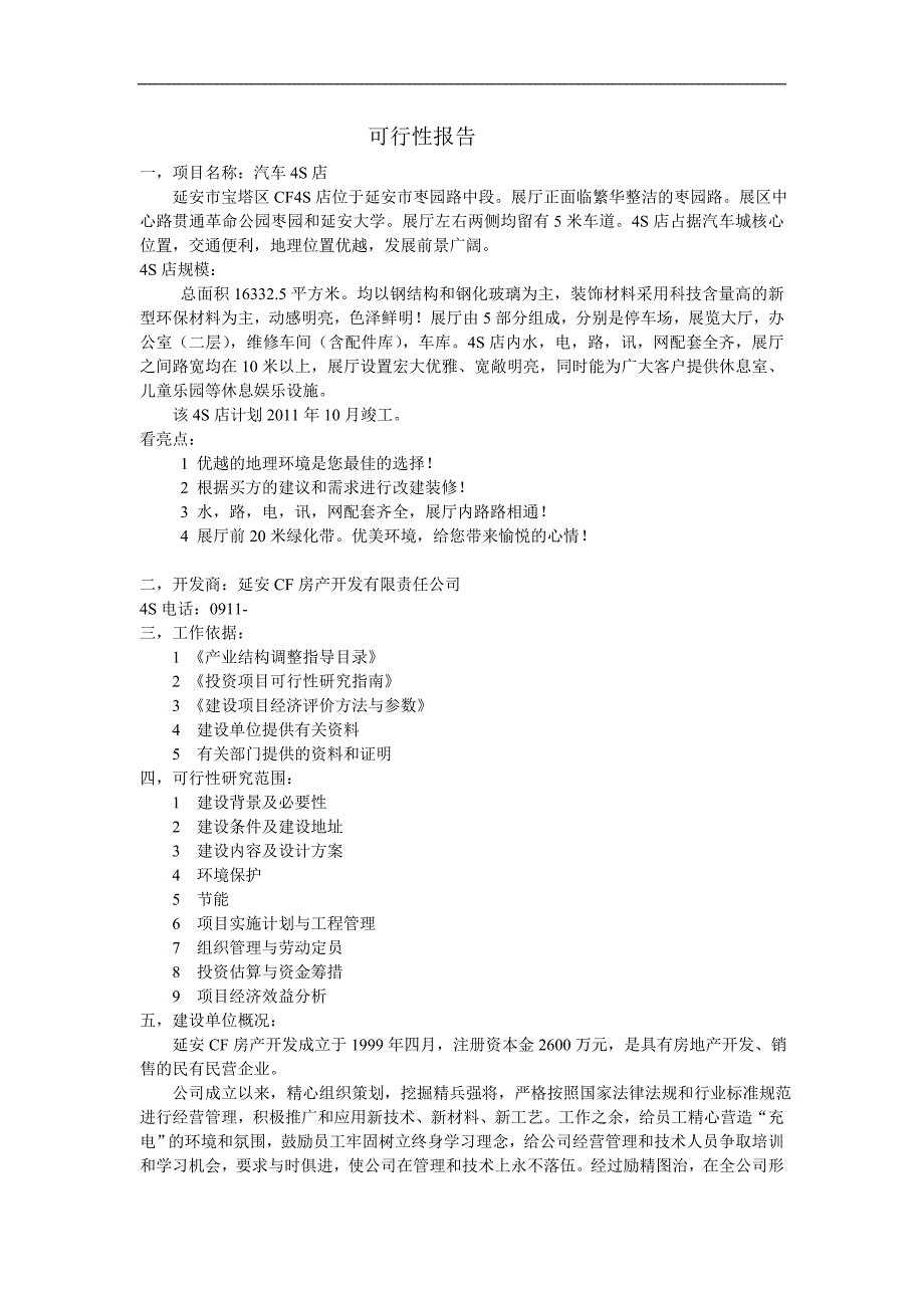汽车4s店可行性报告22391_第1页