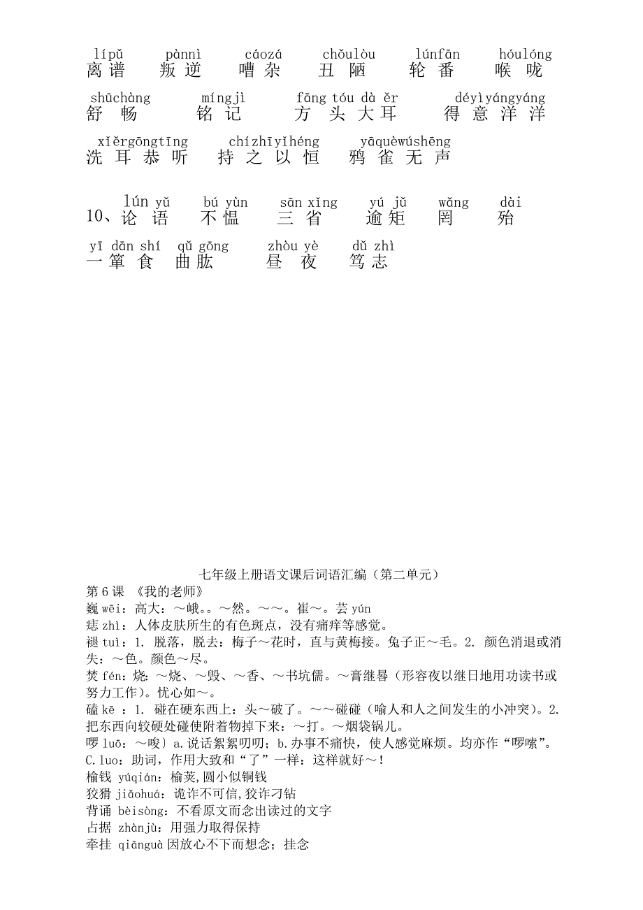 七年级上册课后词语注音解释（第二单元）_第2页