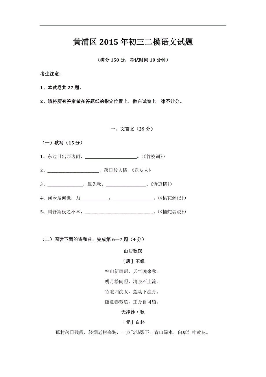 2015年黄浦区初三二模语文试题_第1页