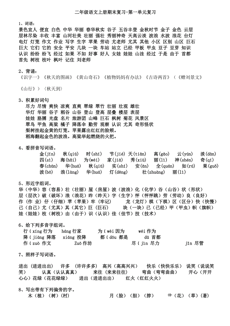 二年级语文上册期末复习很不错[1][1]_第1页