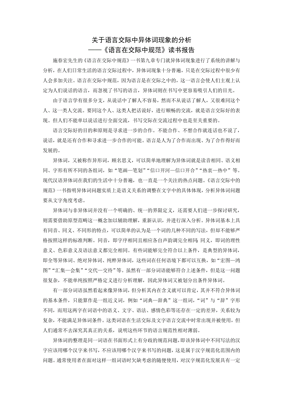 关于语言交际中异体词现象的分析——《语言在交际中规范》读书报告_第1页