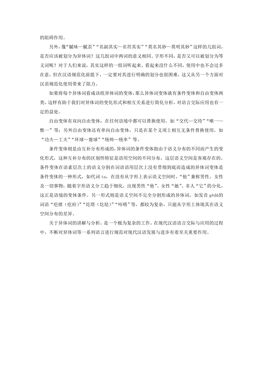 关于语言交际中异体词现象的分析——《语言在交际中规范》读书报告_第2页