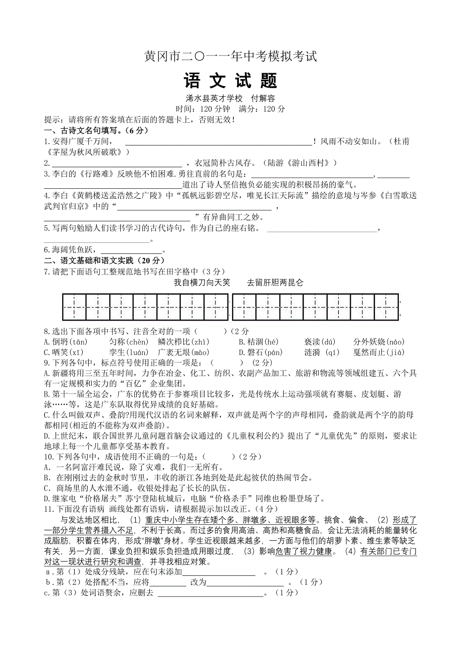 黄冈市中考模拟语文试题（付解容）_第1页